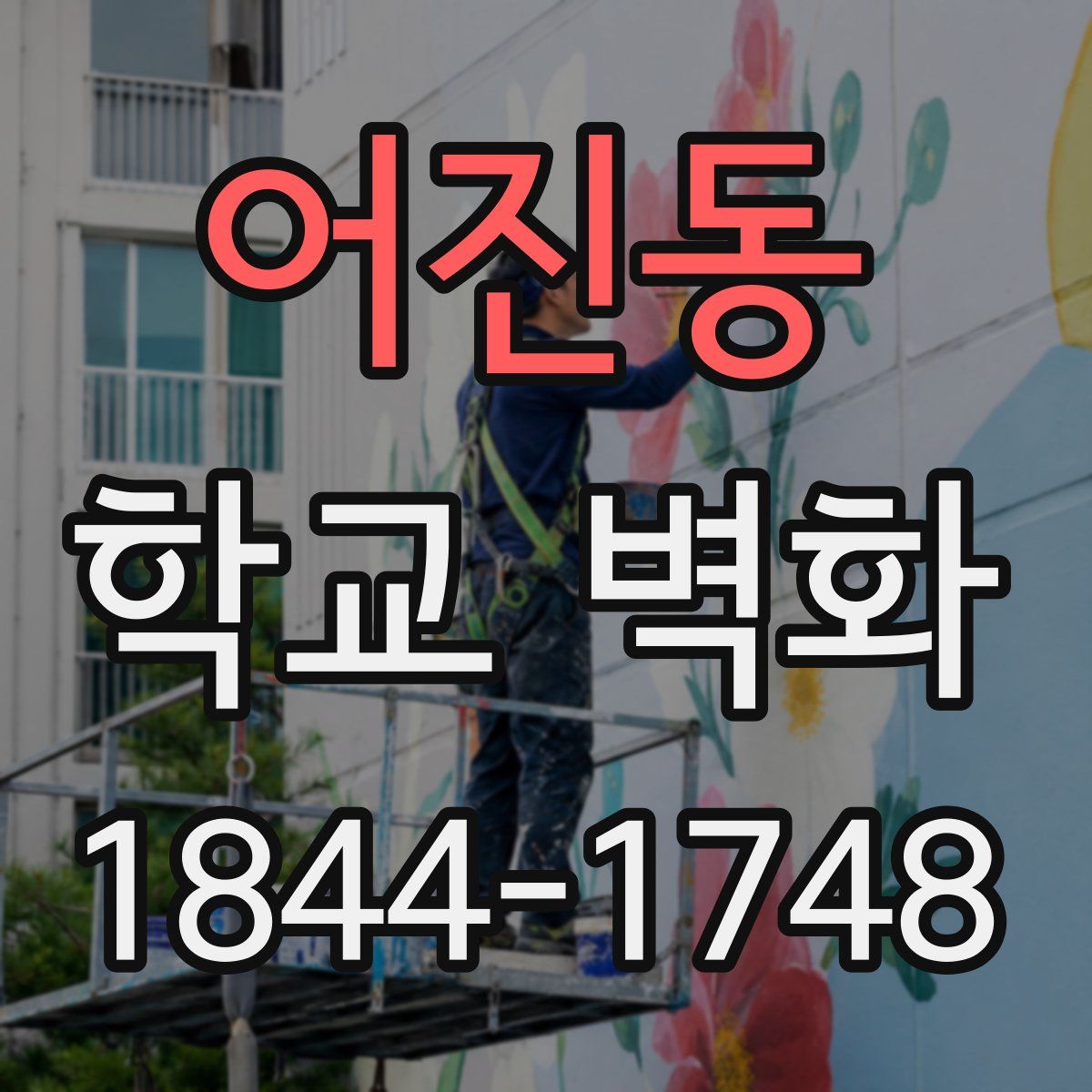 어진동 학교 벽화