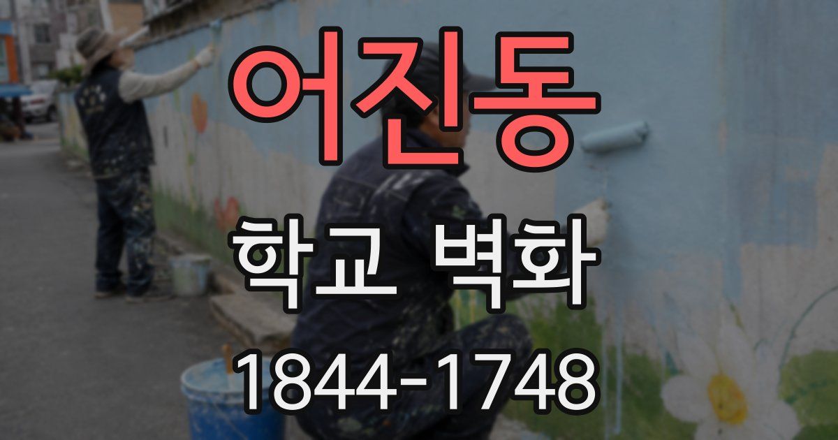 어진동 학교 벽화