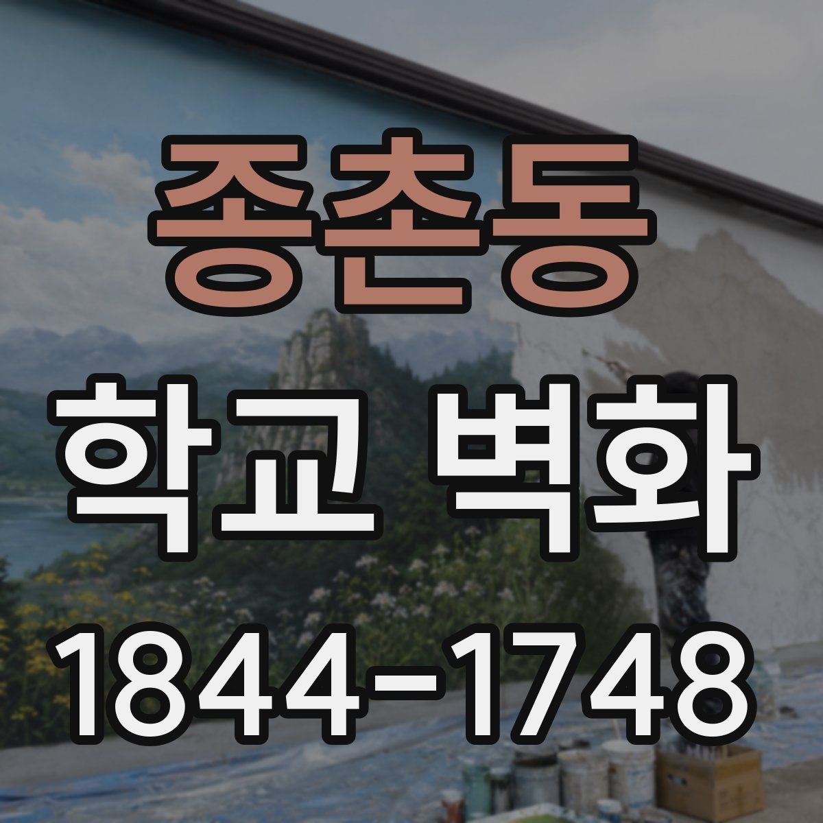 종촌동 학교 벽화
