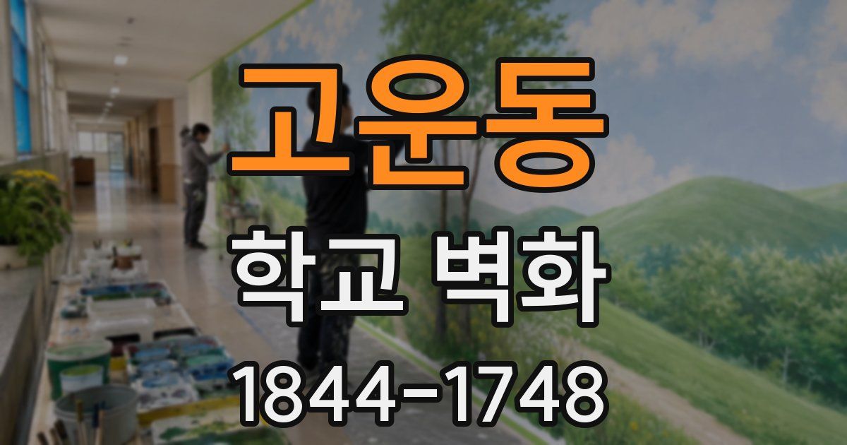 고운동 학교 벽화