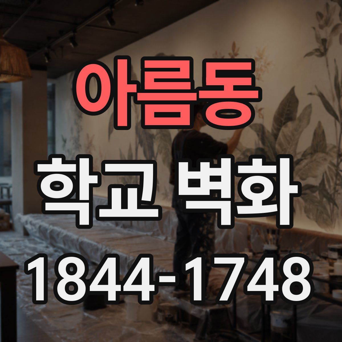 아름동 학교 벽화