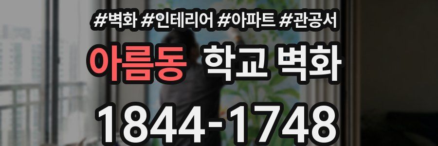 아름동 학교 벽화