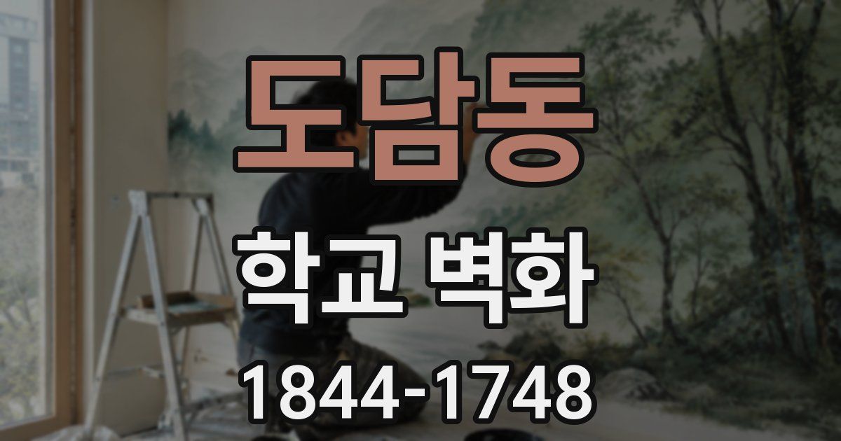 도담동 학교 벽화