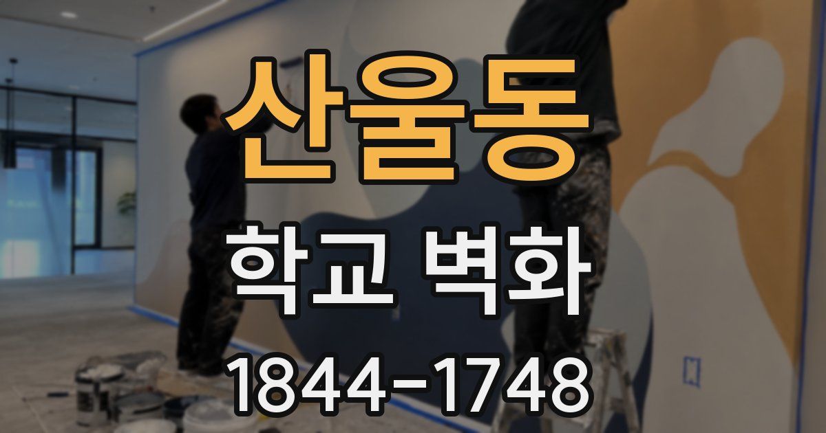 산울동 학교 벽화