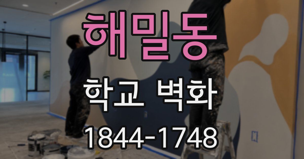 해밀동 학교 벽화