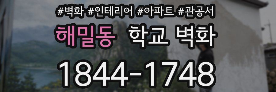 해밀동 학교 벽화