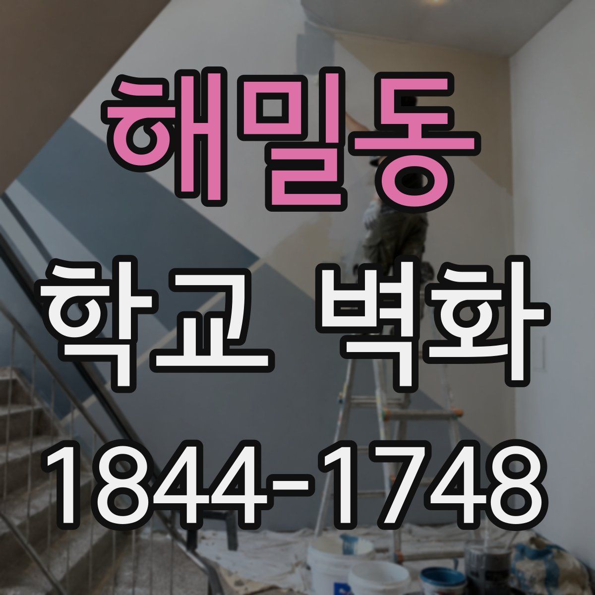 해밀동 학교 벽화