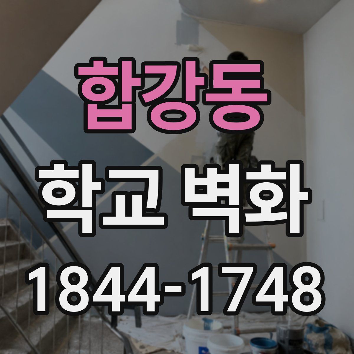 합강동 학교 벽화
