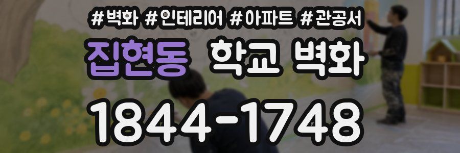 집현동 학교 벽화