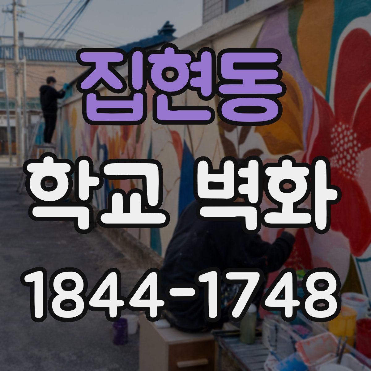 집현동 학교 벽화