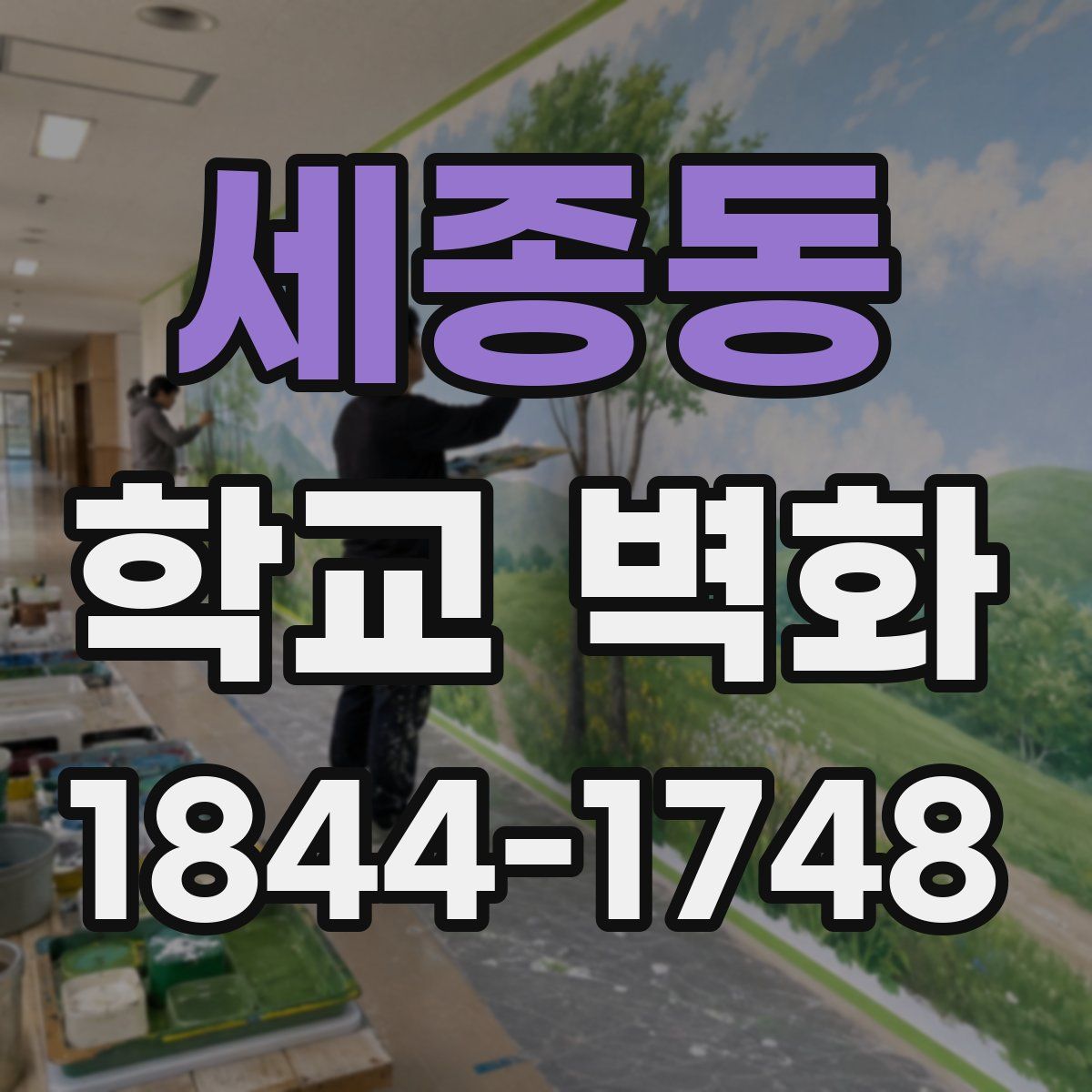 세종동 학교 벽화
