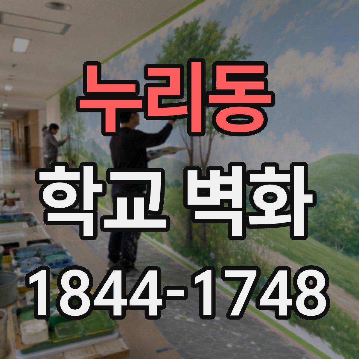 누리동 학교 벽화