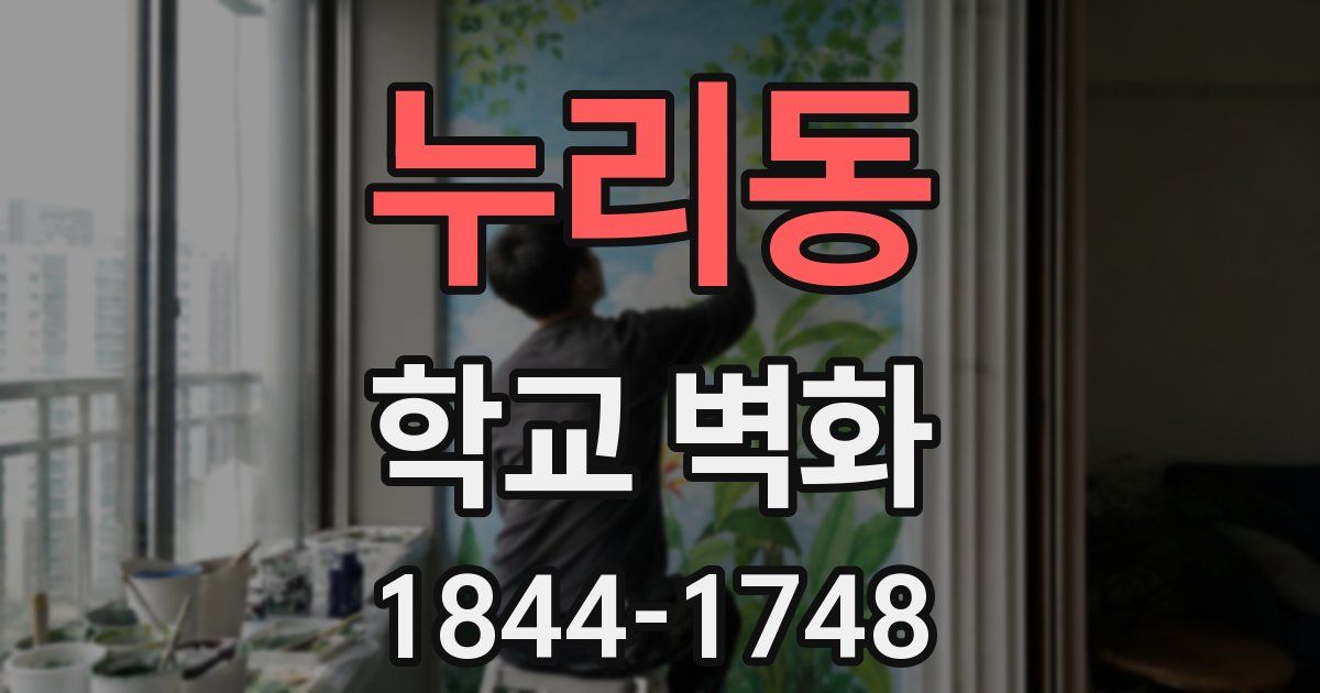 누리동 학교 벽화