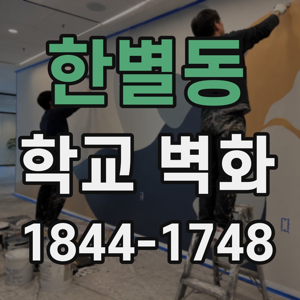 한별동 학교 벽화