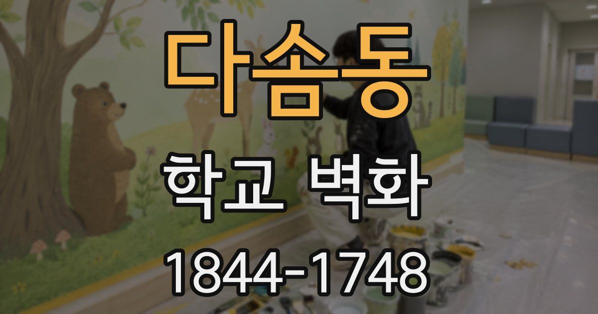 다솜동 학교 벽화