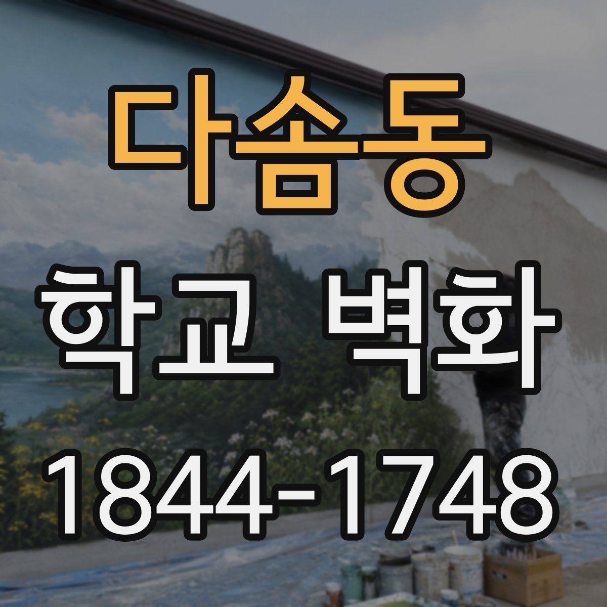 다솜동 학교 벽화