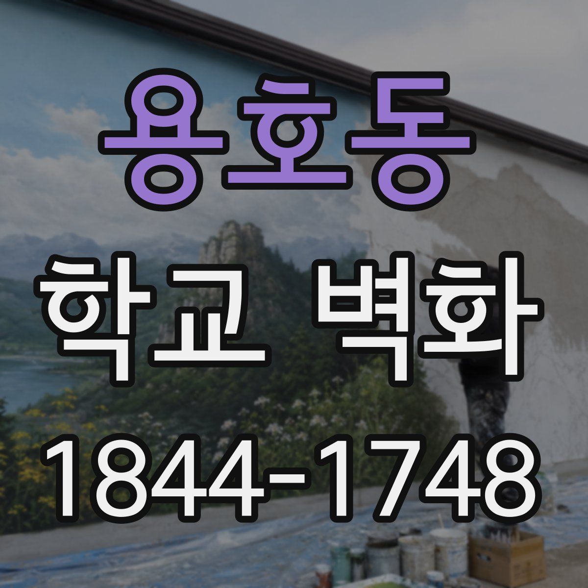 용호동 학교 벽화
