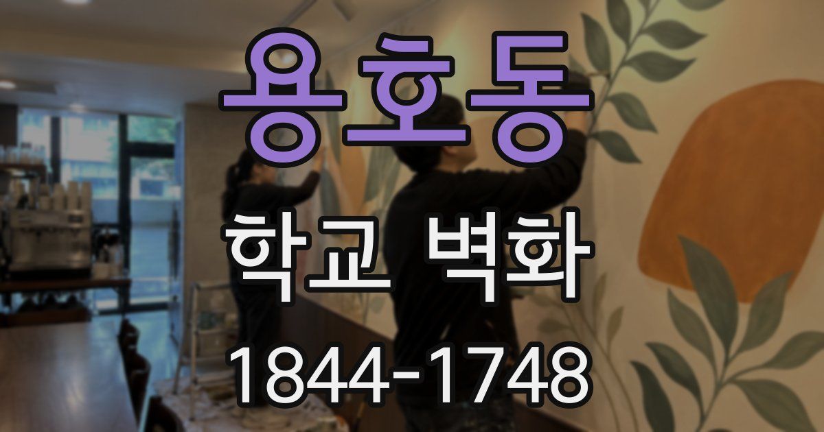 용호동 학교 벽화