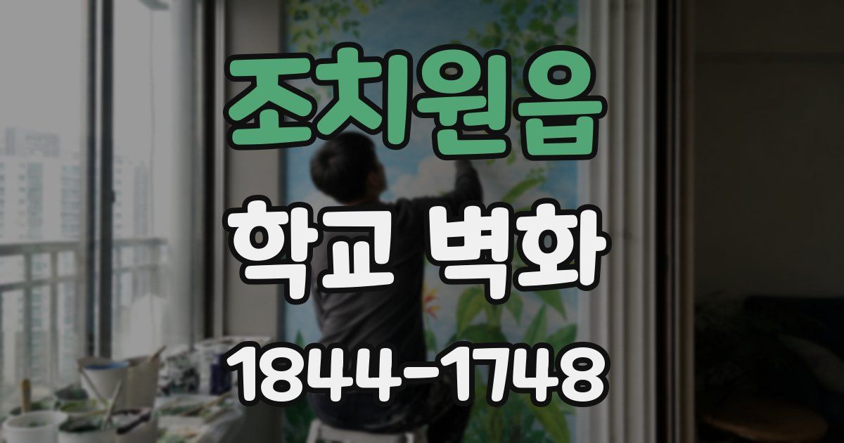 조치원읍 학교 벽화