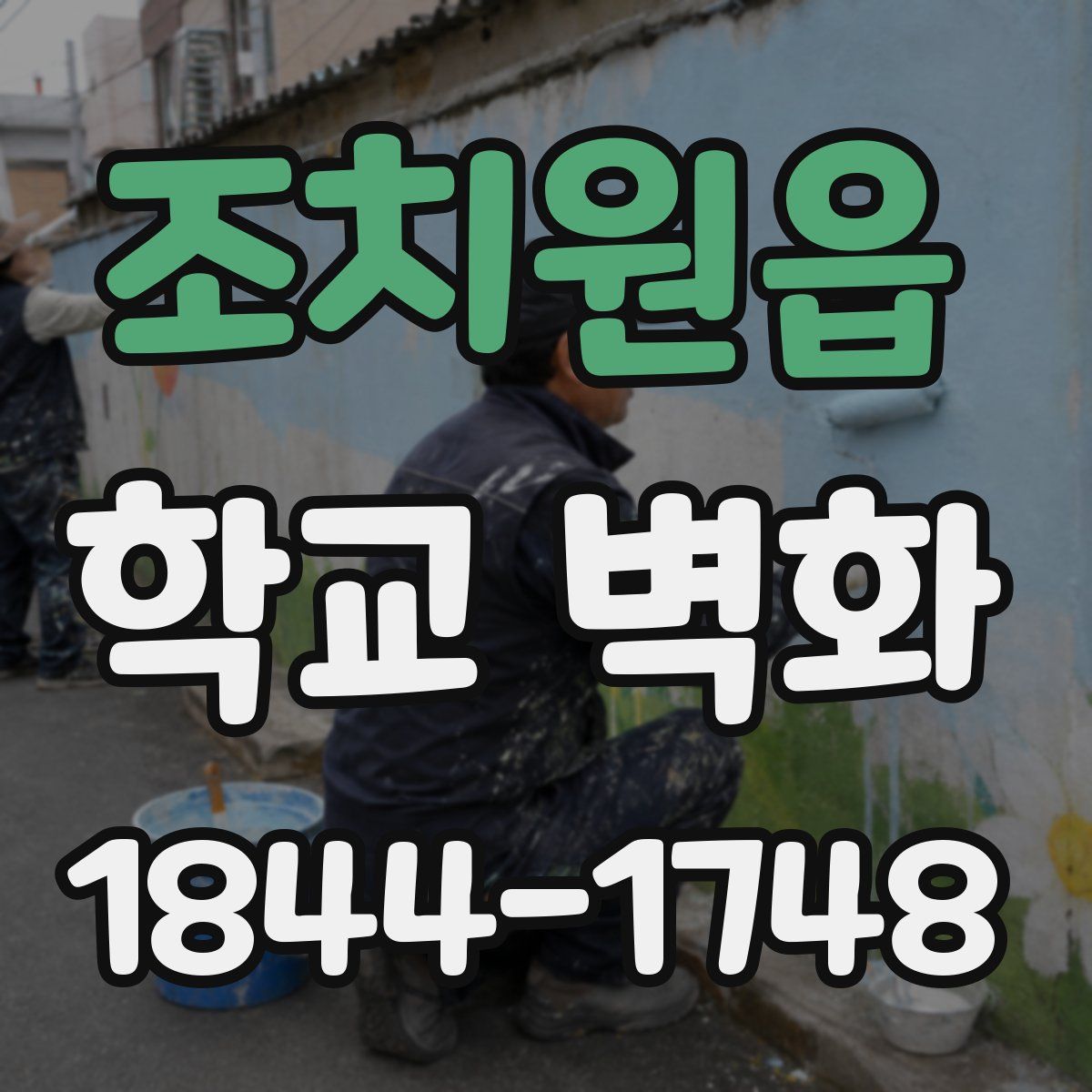 조치원읍 학교 벽화