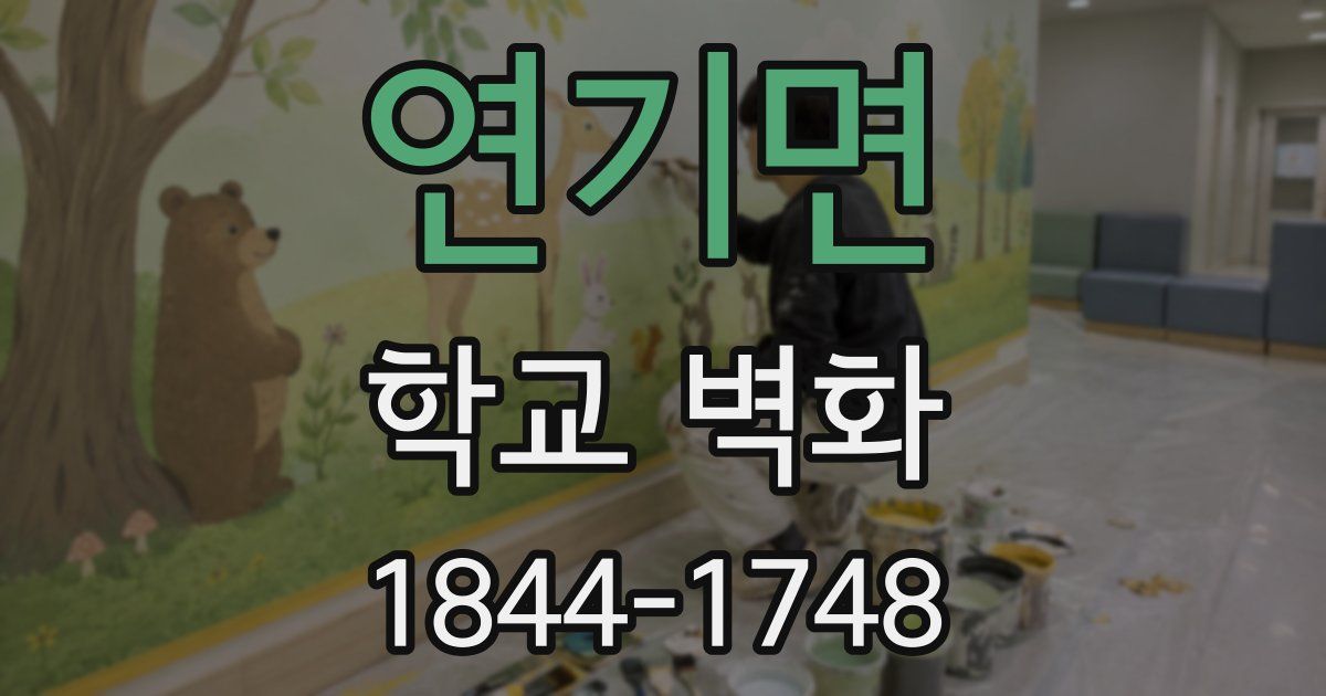 연기면 학교 벽화