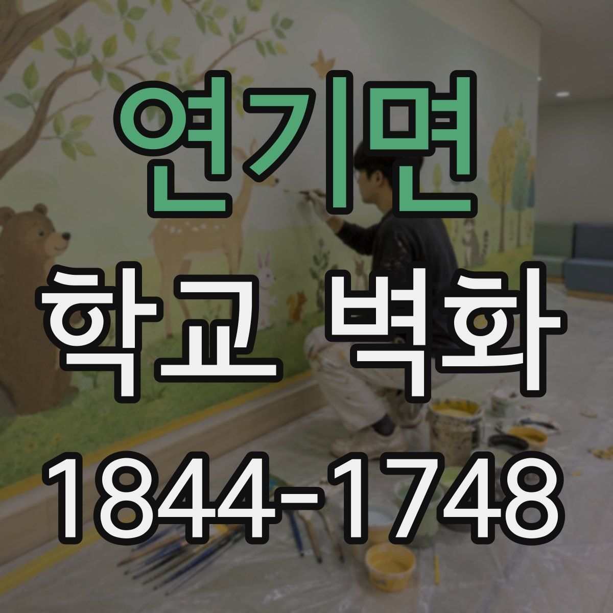연기면 학교 벽화