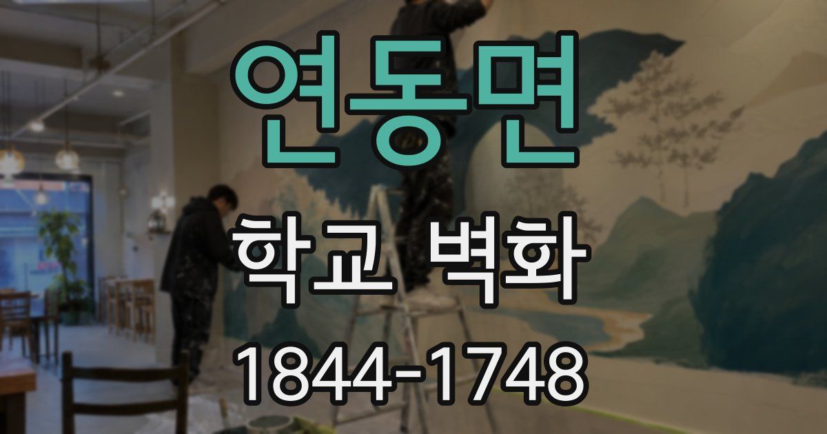 연동면 학교 벽화