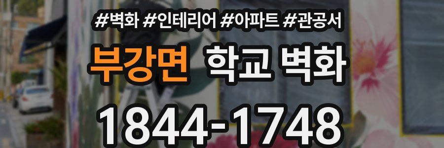 부강면 학교 벽화