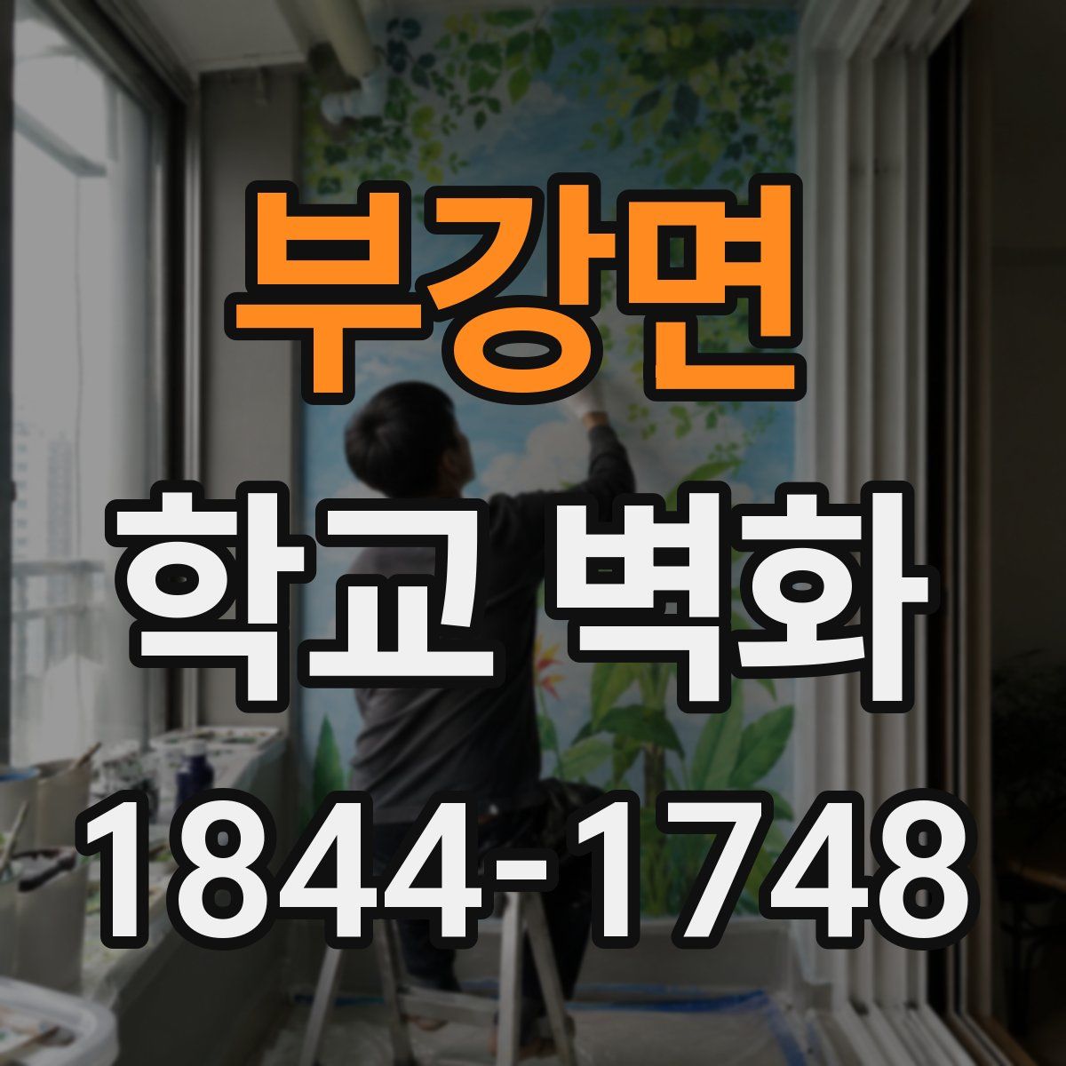 부강면 학교 벽화