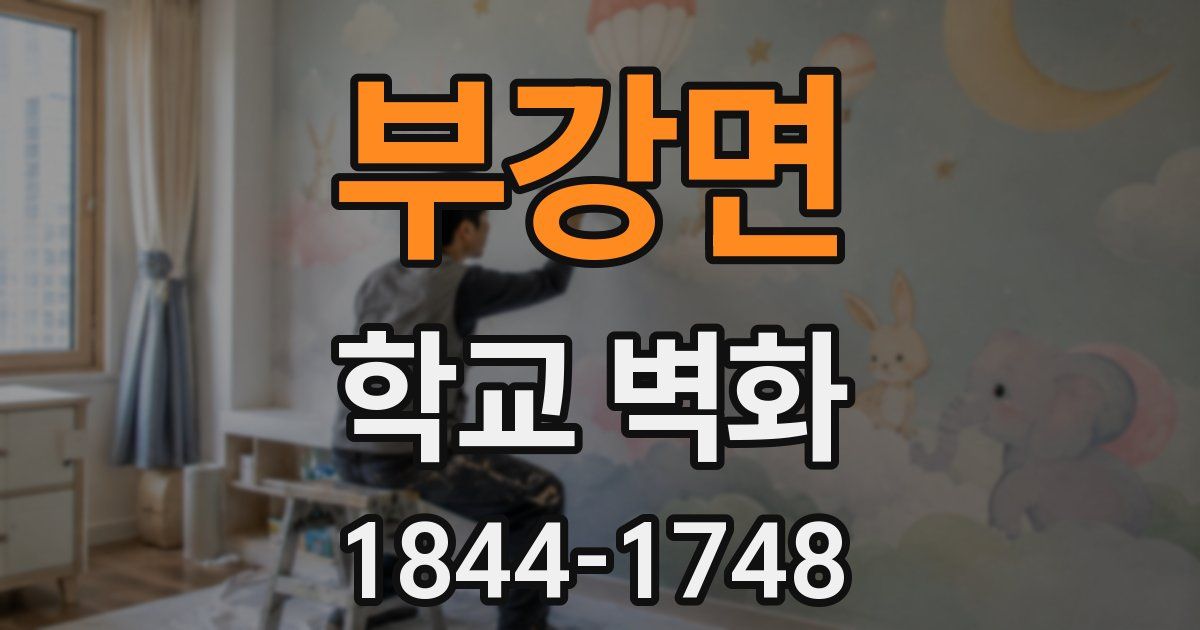 부강면 학교 벽화