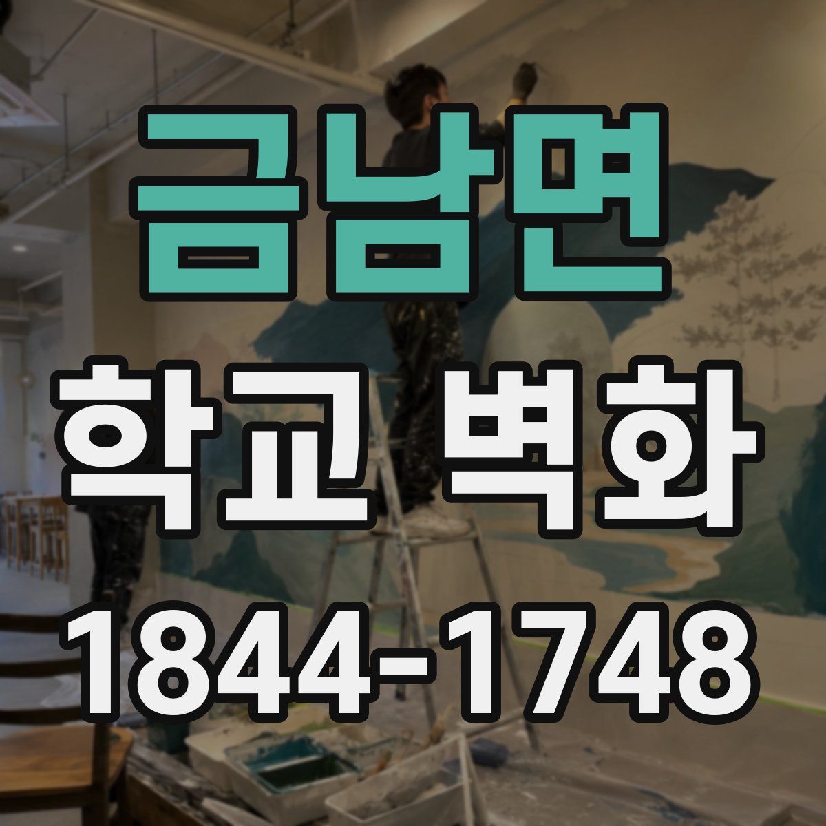 금남면 학교 벽화
