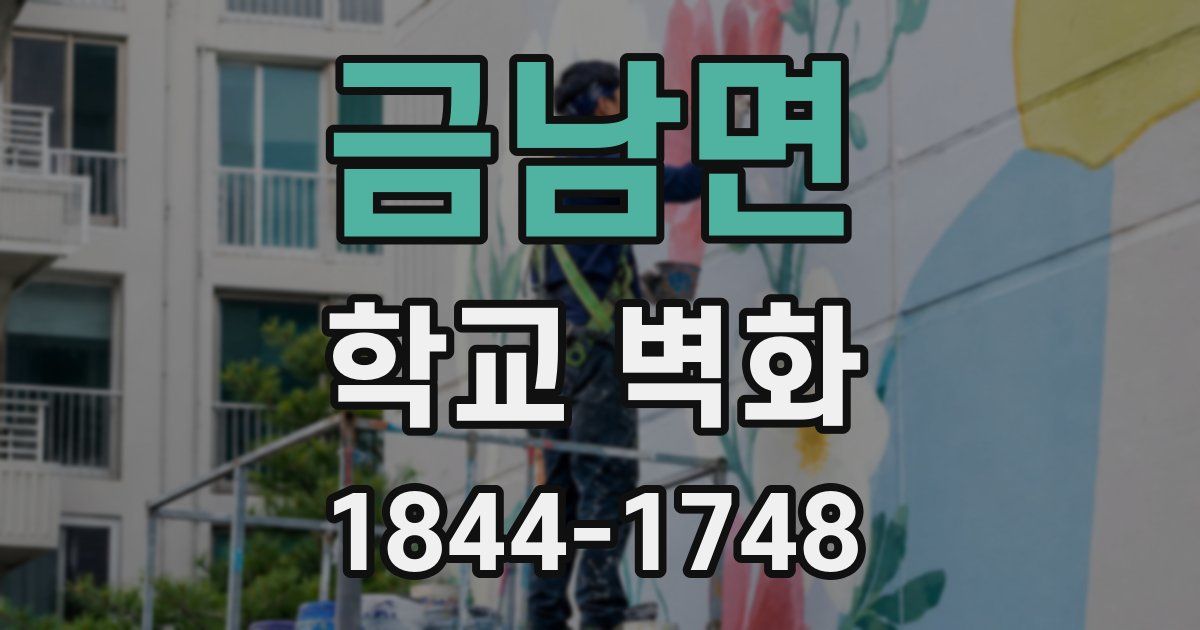 금남면 학교 벽화
