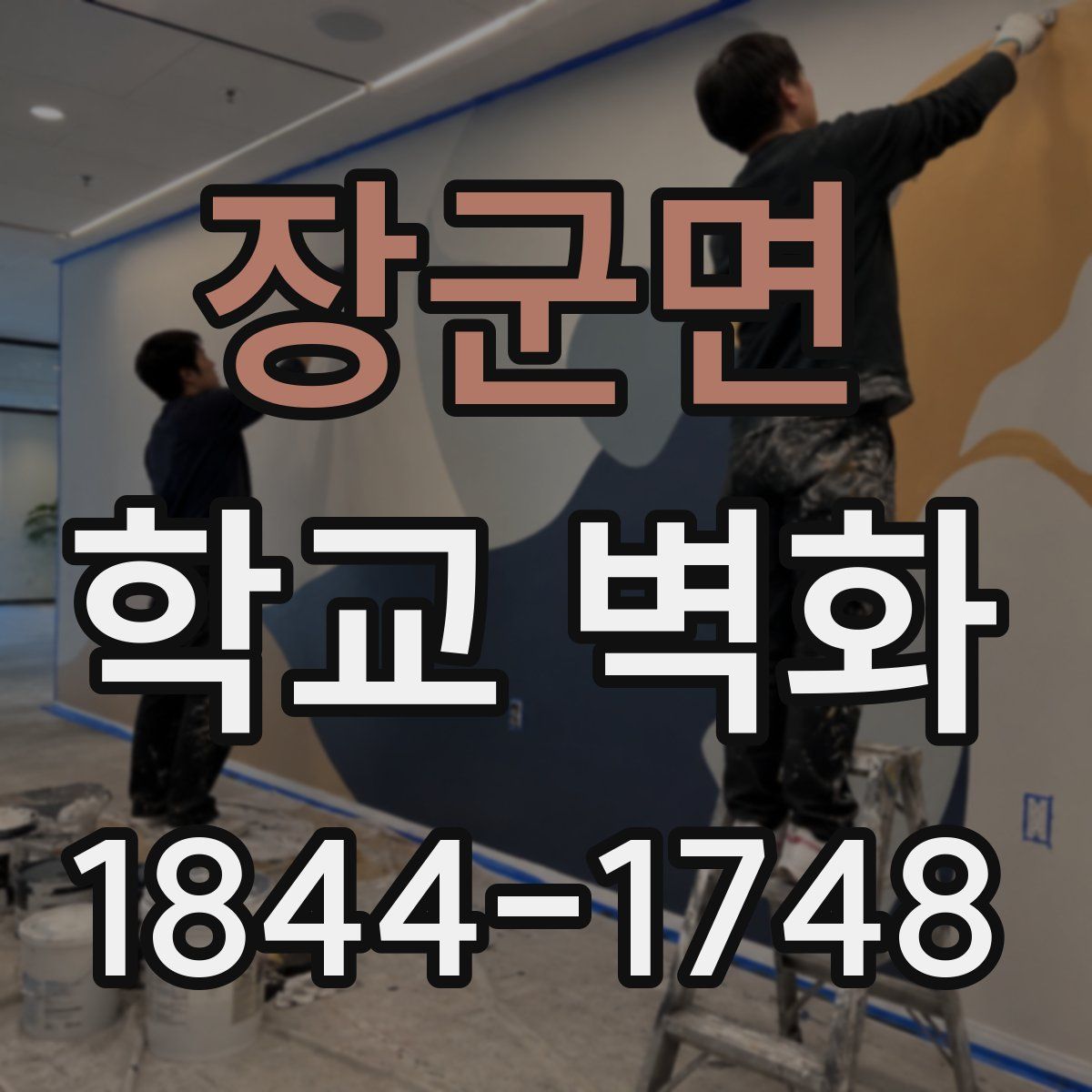 장군면 학교 벽화