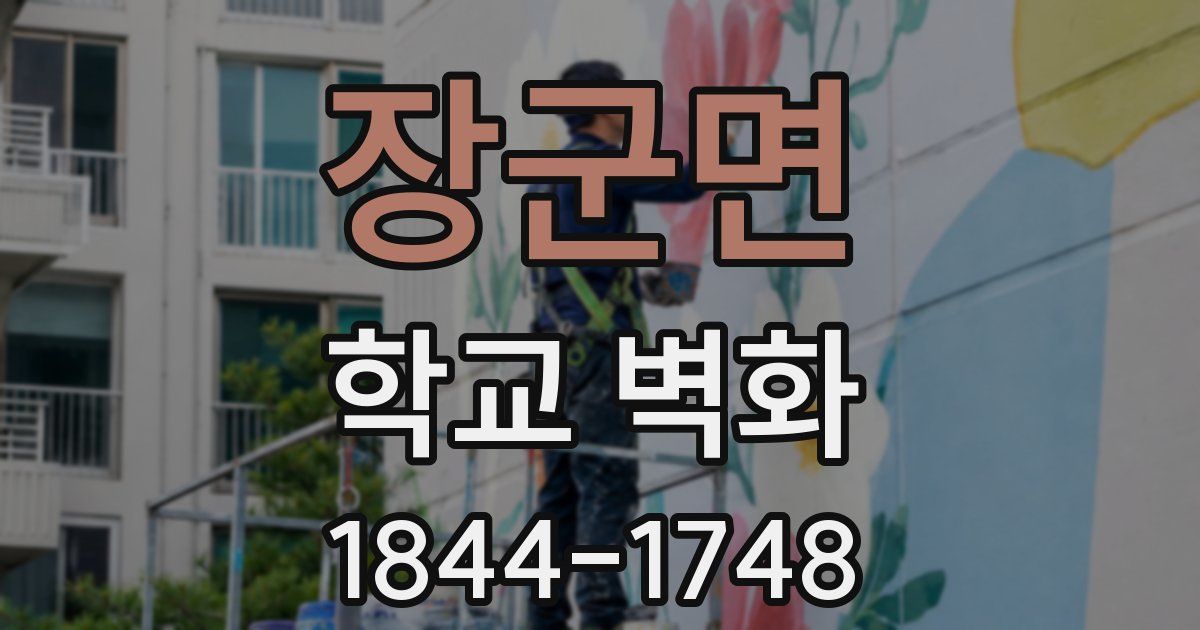 장군면 학교 벽화