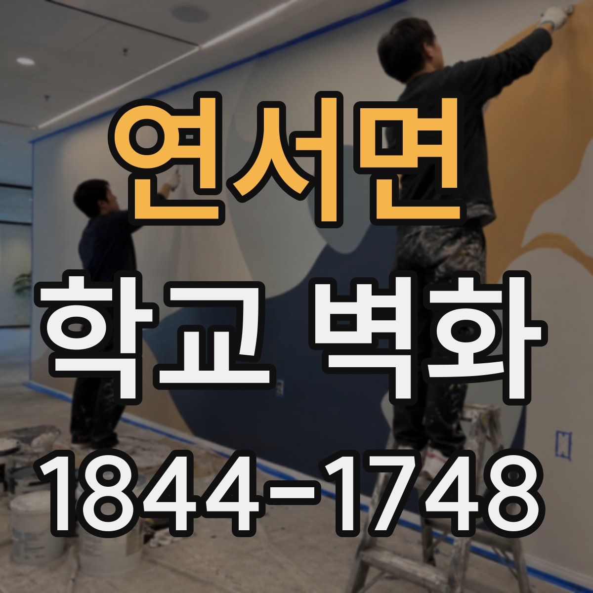 연서면 학교 벽화