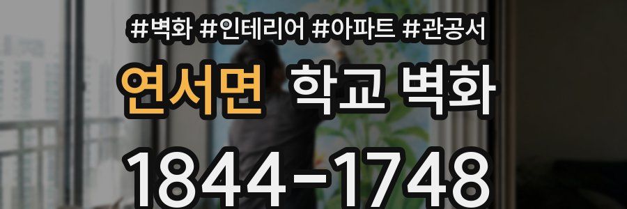 연서면 학교 벽화