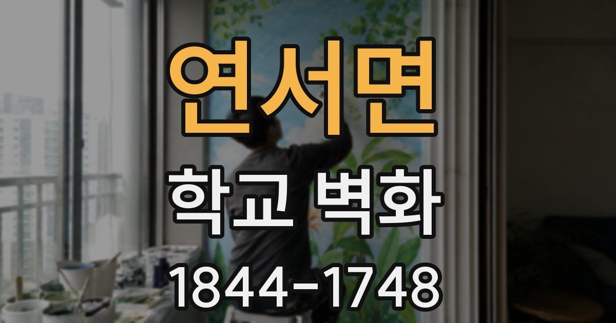 연서면 학교 벽화
