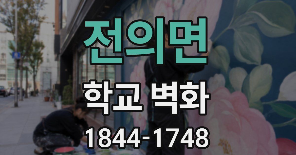 전의면 학교 벽화