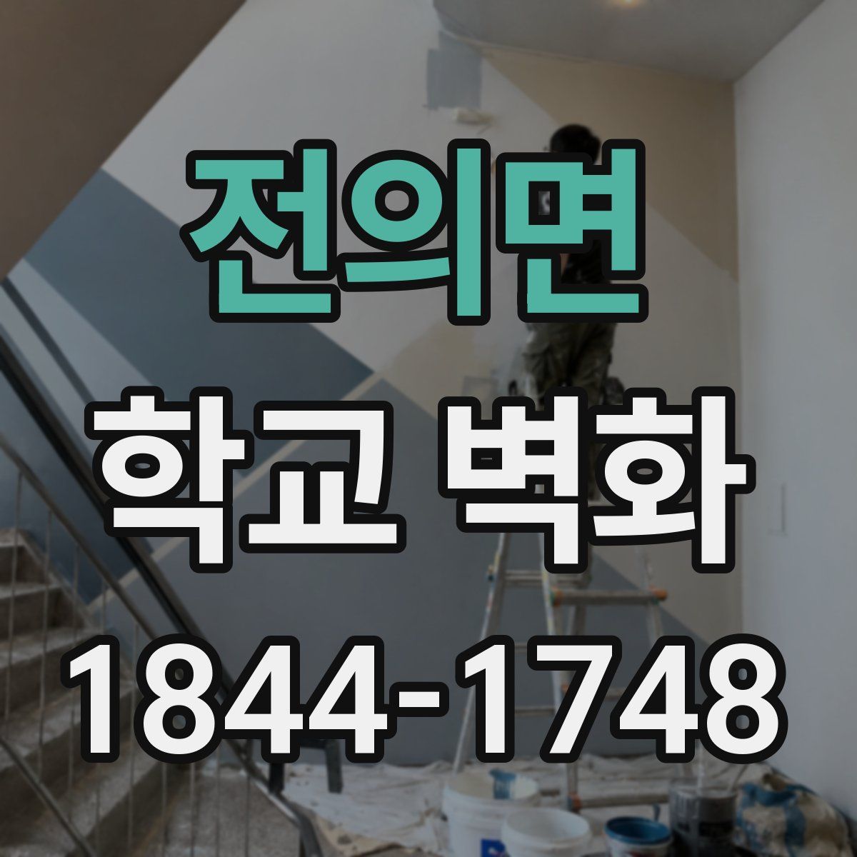 전의면 학교 벽화