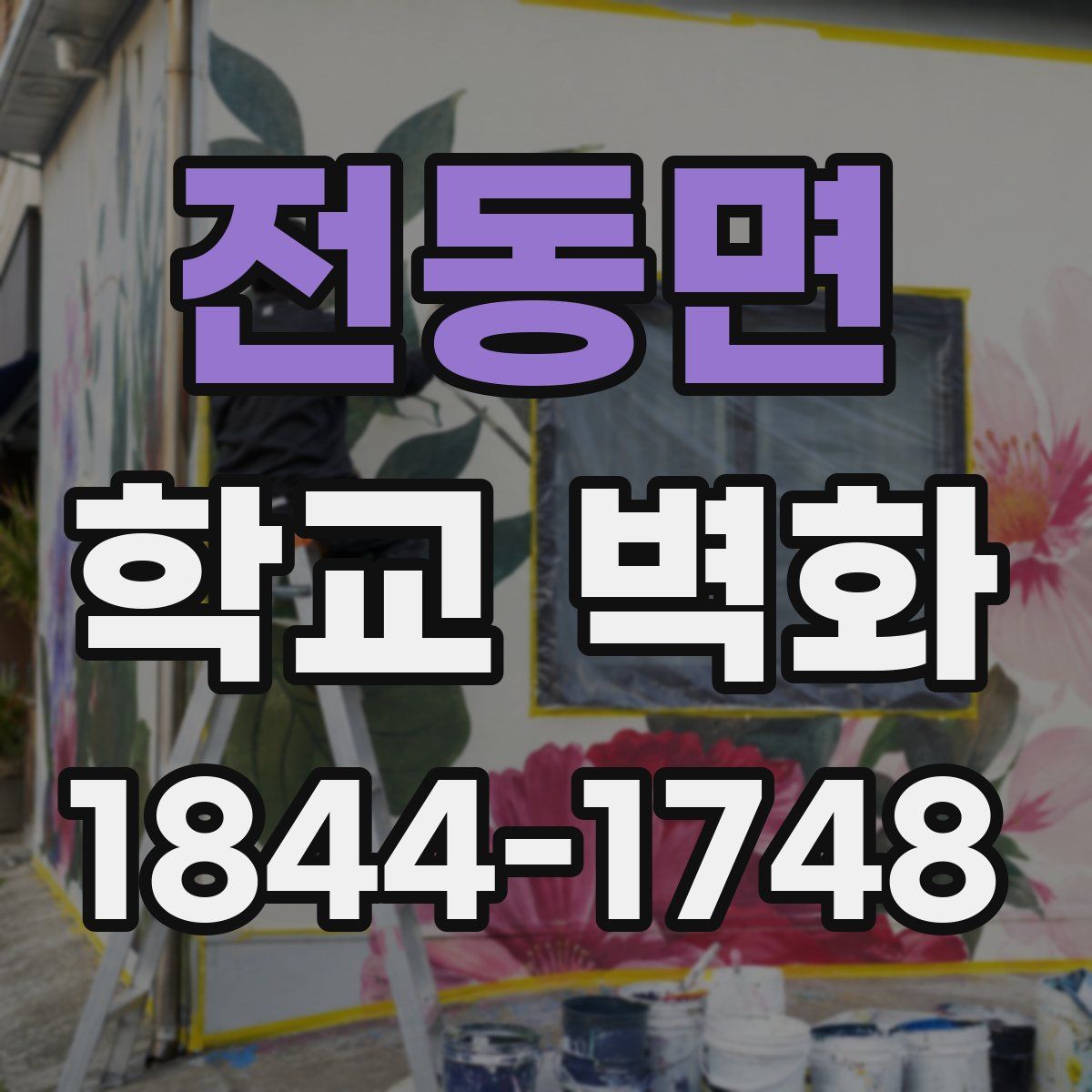 전동면 학교 벽화