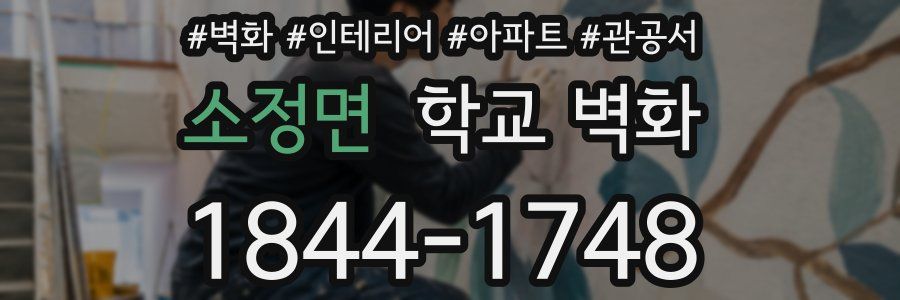 소정면 학교 벽화