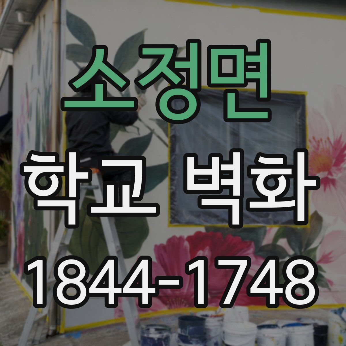 소정면 학교 벽화