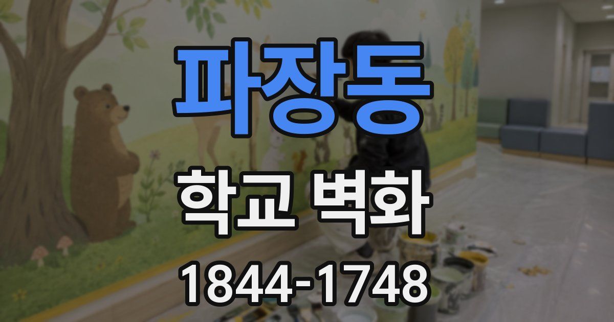 파장동 학교 벽화