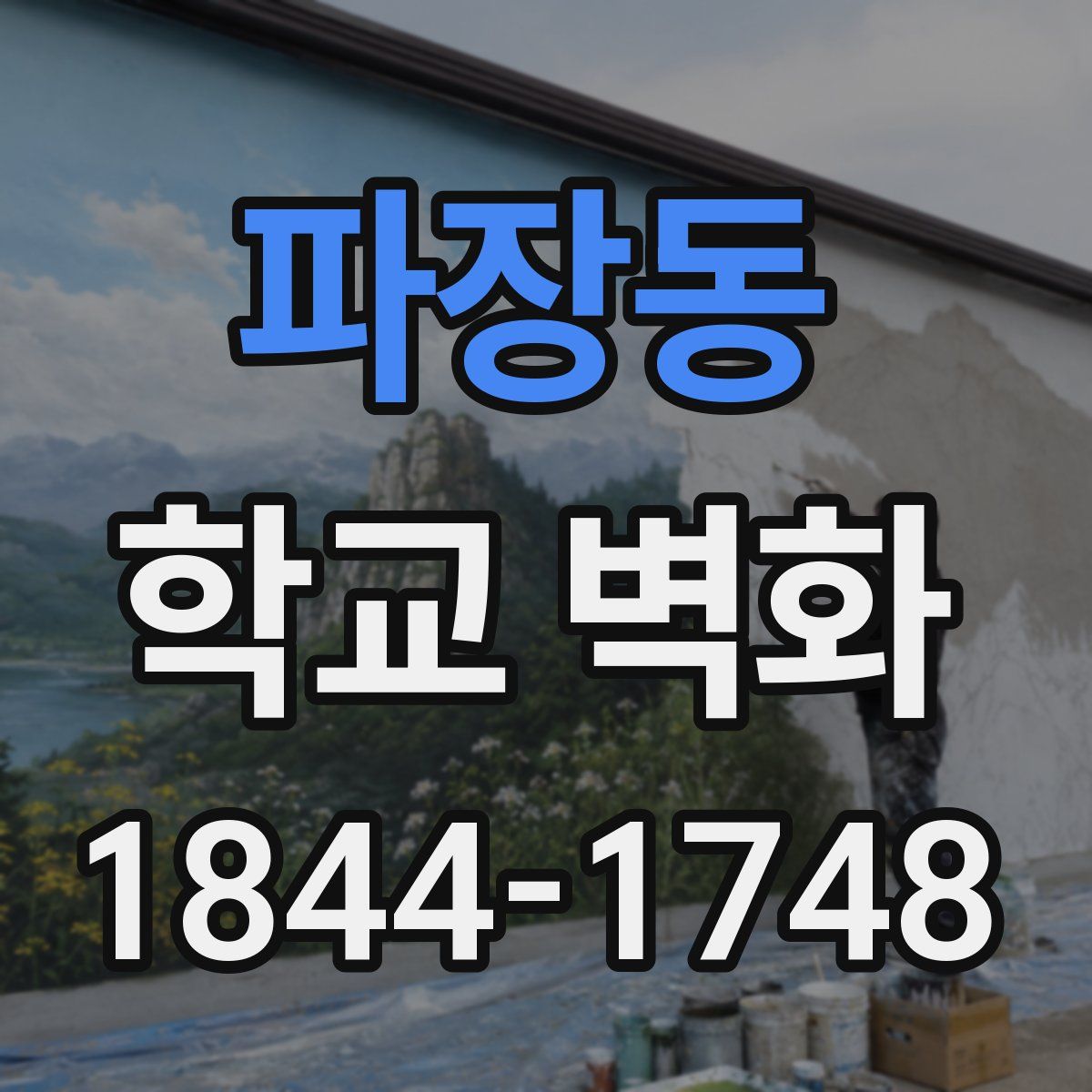 파장동 학교 벽화