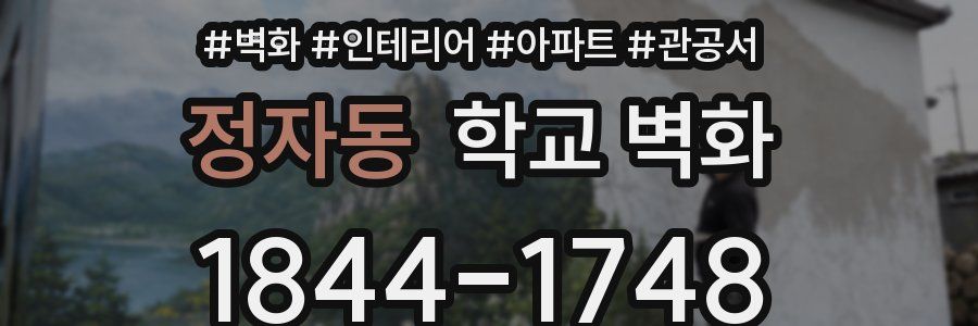 정자동 학교 벽화