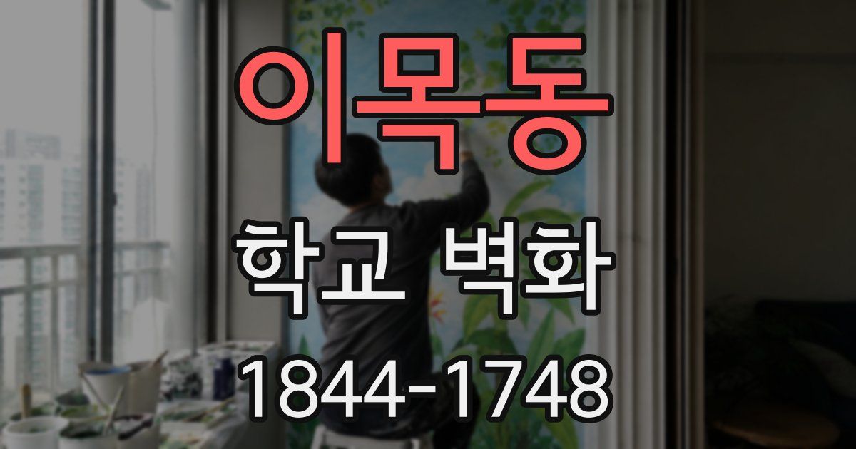 이목동 학교 벽화