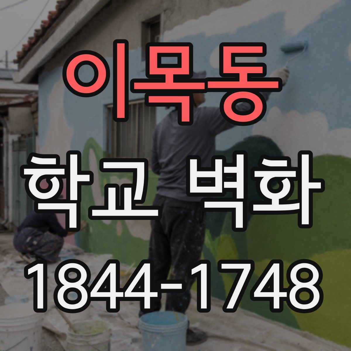 이목동 학교 벽화