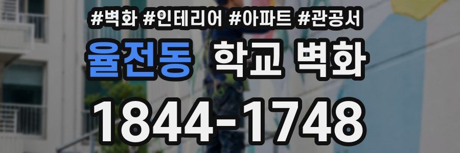 율전동 학교 벽화