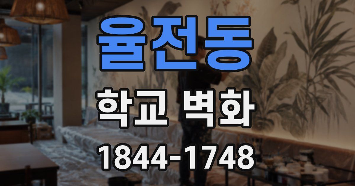 율전동 학교 벽화