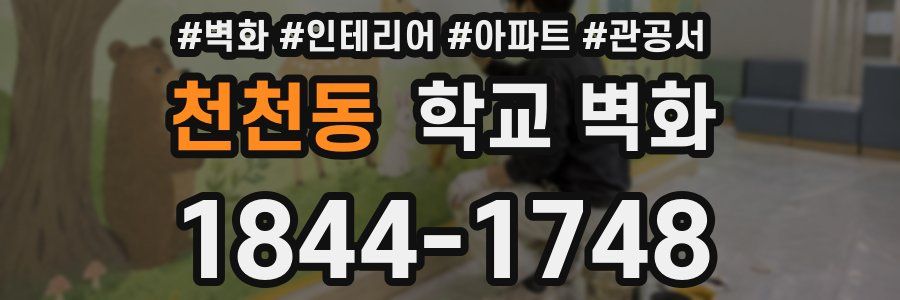 천천동 학교 벽화